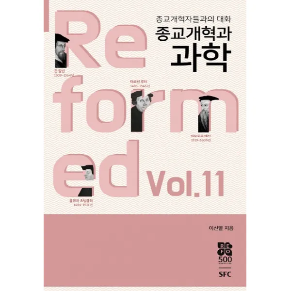 종교개혁과 과학, SFC출판부