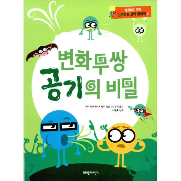 변화무쌍 공기의 비밀, 파란자전거