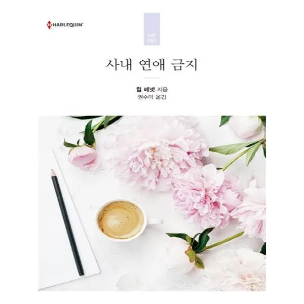 사내 연애 금지