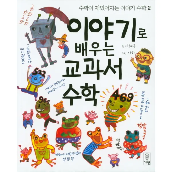 이야기로 배우는 교과서 수학, 거인