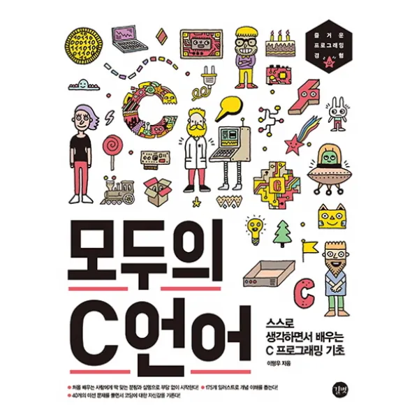 모두의 C언어:스스로 생각하면서 배우는 C프로그래밍 기초, 길벗