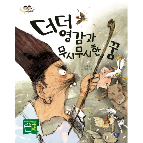 더더 영감과 무시무시한 꿈, 꿈초(키즈엠)