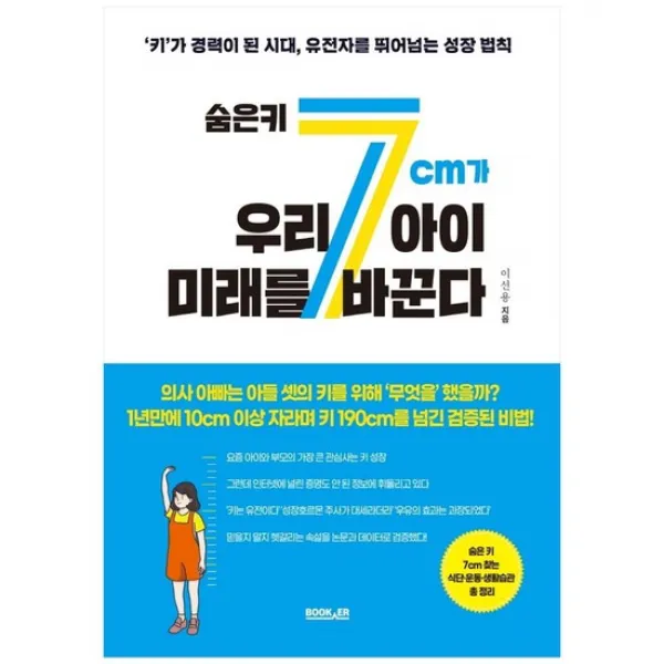 [부커] 숨은 키 7cm가 우리 아이 미래를 바꾼다 키가 경력이 된