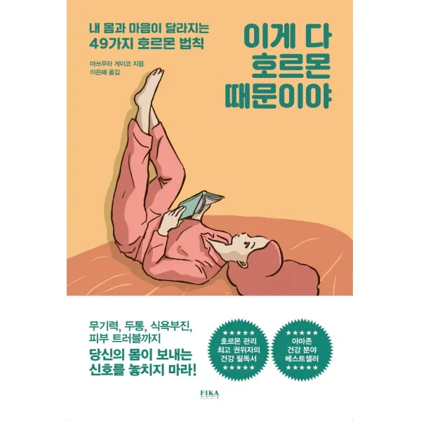 이게 다 호르몬 때문이야:내 몸과 마음이 달라지는 49가지 호르몬 법칙, 마쓰무라 게이코, 피카 라이프(FIKA LIFE)