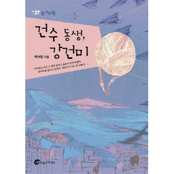 건수 동생 강건미, 바람의아이들