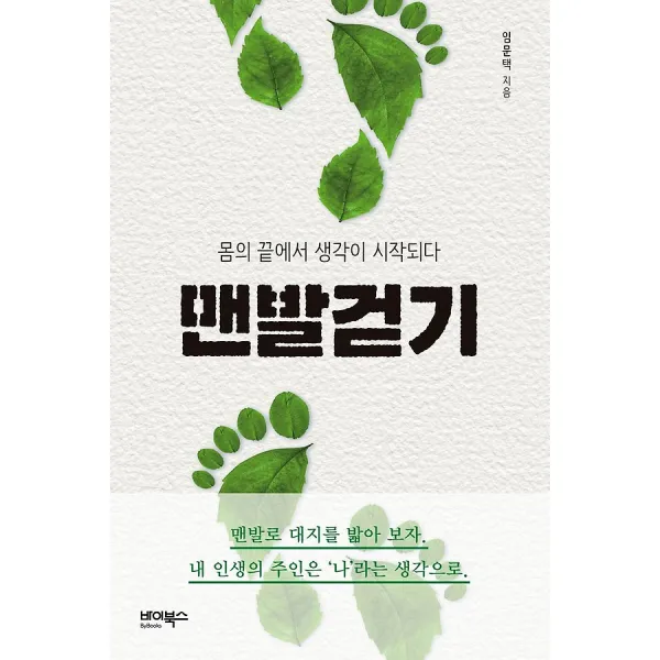 맨발걷기, 바이북스