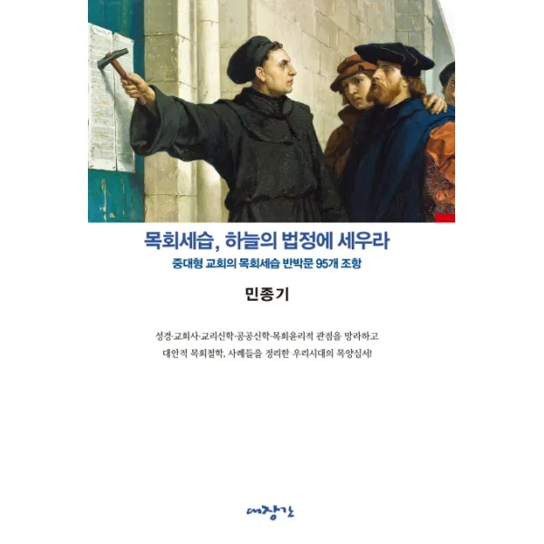 목회세습 하늘의 법정에 세우라:중대형 교회의 목회세습 반박문 95개 조항, 대장간