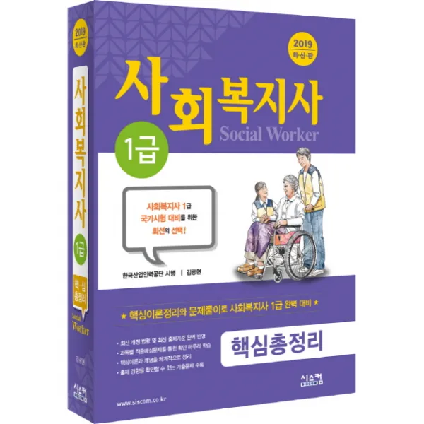 사회복지사 1급 핵심총정리 2019 :한국산업인력공단 시행 시스컴