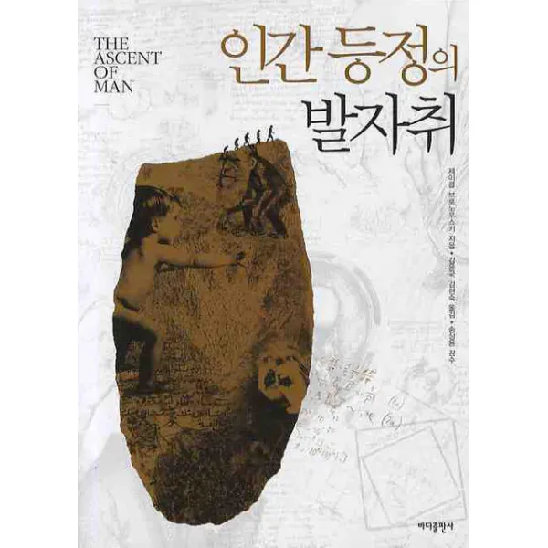 인간 등정의 발자취, 바다출판사