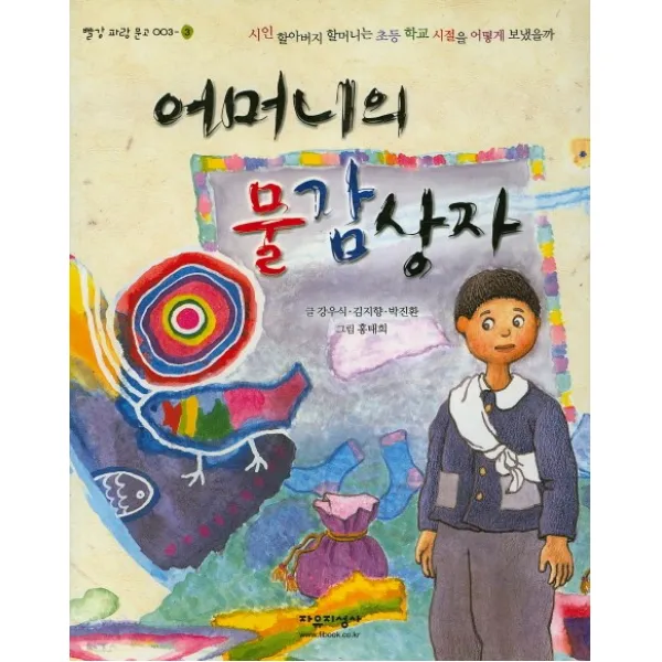 어머니의 물감상자, 자유지성사