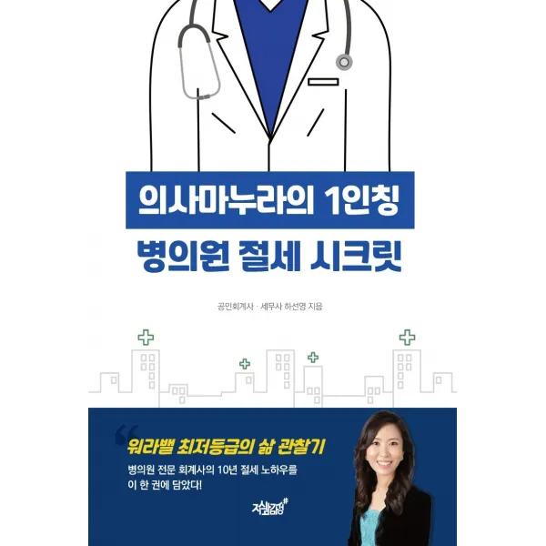 의사마누라의 1인칭 병의원 절세 시크릿, 하선영 저, 지식과감성