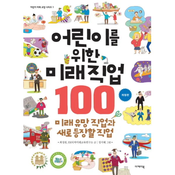 어린이를 위한 미래직업 100:미래 유망 직업과 새로 등장할 직업, 이케이북
