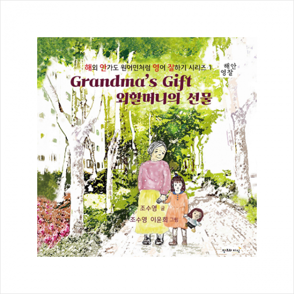 창조와지식 외할머니의 선물 (양장) +미니수첩제공
