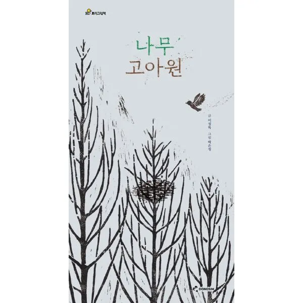 나무 고아원, 동심