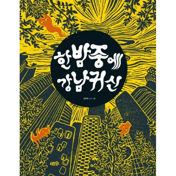한밤중에 강남귀신, 모래알