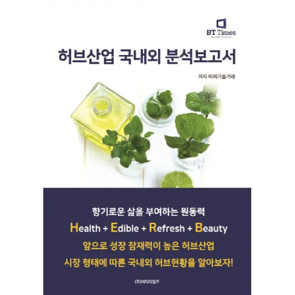 허브산업 국내외 분석보고서, 비티타임즈