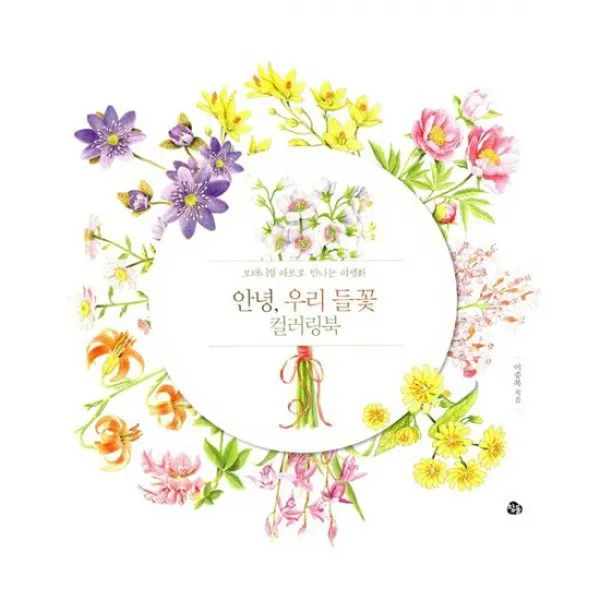 안녕 우리 들꽃 컬러링북 + 어여쁜 꽃말 컬러링북 + 아르누보 72색 색연필 틴케이스 세트