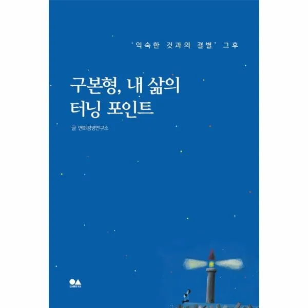 이노플리아 구본형 내 삶의 터닝 포인트 익숙한 것과의 결별 그후, One color | One Size@1