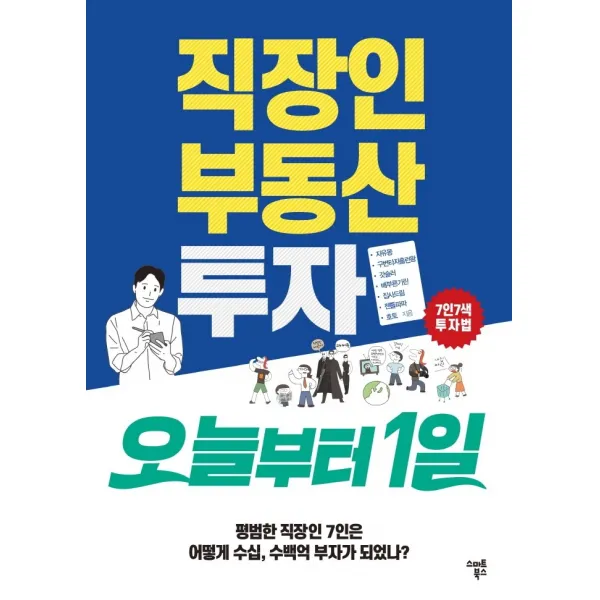 직장인 부동산투자 오늘부터1일, 스마트북스, 자유몽