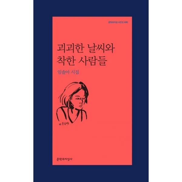 괴괴한 날씨와 착한 사람들, 문학과지성사