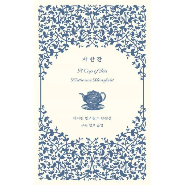 차 한 잔:캐서린 맨스필드 단편선, 캐서린 맨스필드, 코호북스