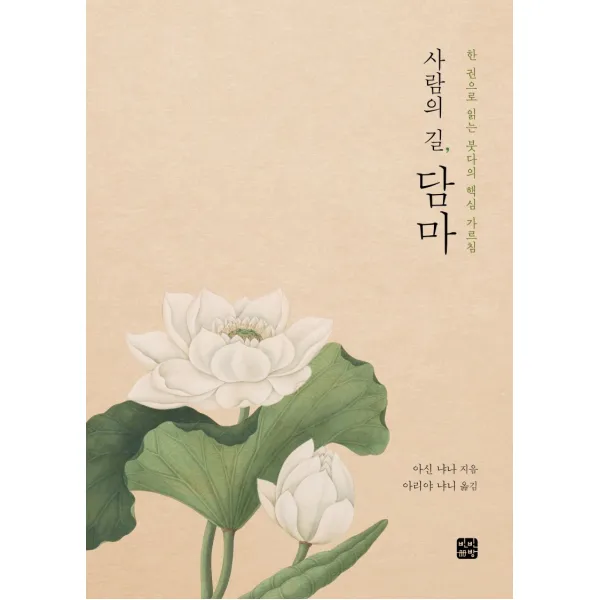 사람의 길, 담마:한 권으로 읽는 붓다의 핵심 가르침, 빈빈책방
