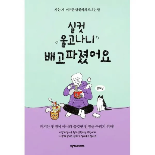 실컷 울고 나니 배고파졌어요 (든든 에디션) : 사는 게 버거운 당신에게 보내는 말, 도서