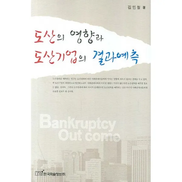 도산의 영향과 도산기업의 결과예측, 한국학술정보