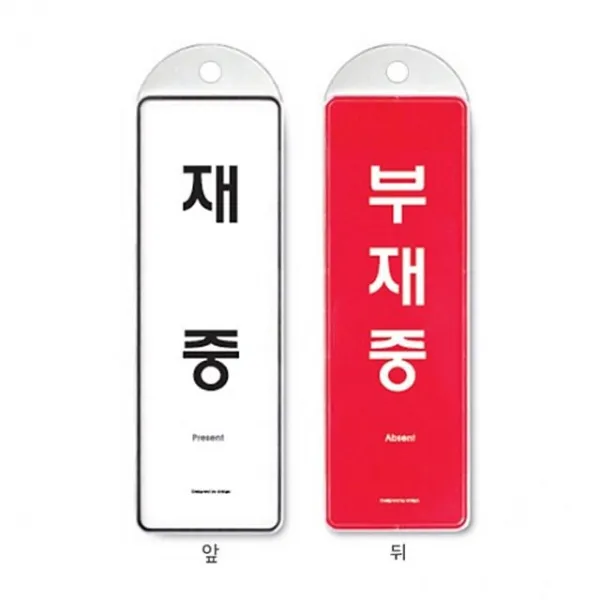 (다드물) ( 걸이식 안내판 재중 부재중 양면 속지변형가능형 ) (a897ea8615), 쿠팡 다드물 본상품선택