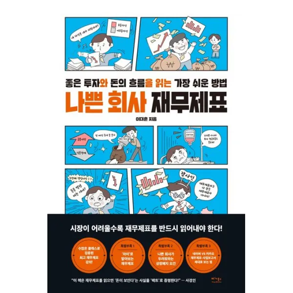 나쁜 회사 재무제표:좋은 투자와 돈의 흐름을 읽는 가장 쉬운 방법, 이대훈, 베가북스