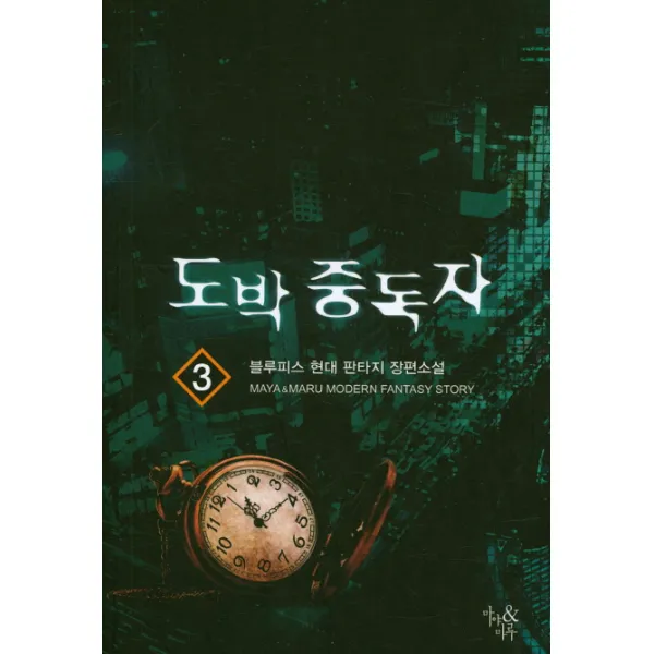 도박 중독자. 3:블루피스 현대 판타지 장편소설, 마야&마루