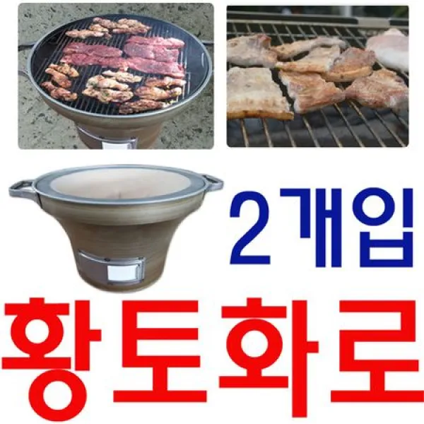 [멸치쇼핑]삼삼오오 모여 고기 구워먹기 좋은 황토 화로 X 2개입 바베큐화로 숯불화로 바비큐화로 캠핑화로 바베큐