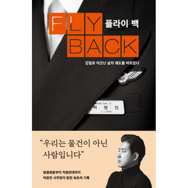 플라이 백:갑질로 어긋난 삶의 궤도를 바로잡다, 메디치미디어
