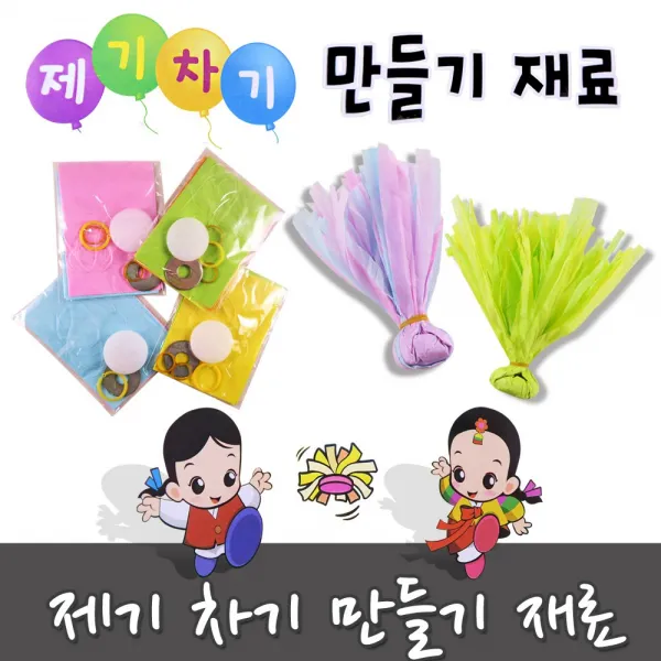 [마이1004] 제기차기 만들기 재료(10개 랜덤)연습용제기 민속제기