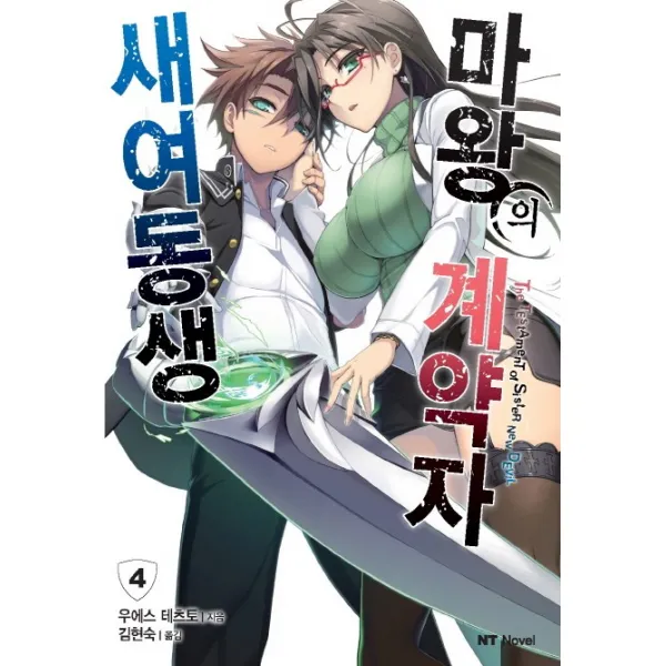새여동생 마왕의 계약자. 4, 대원씨아이