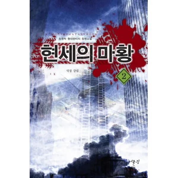 현세의 마황. 2: 악몽 강림:정원탁 현대판타지 장편소설, 어울림출판사