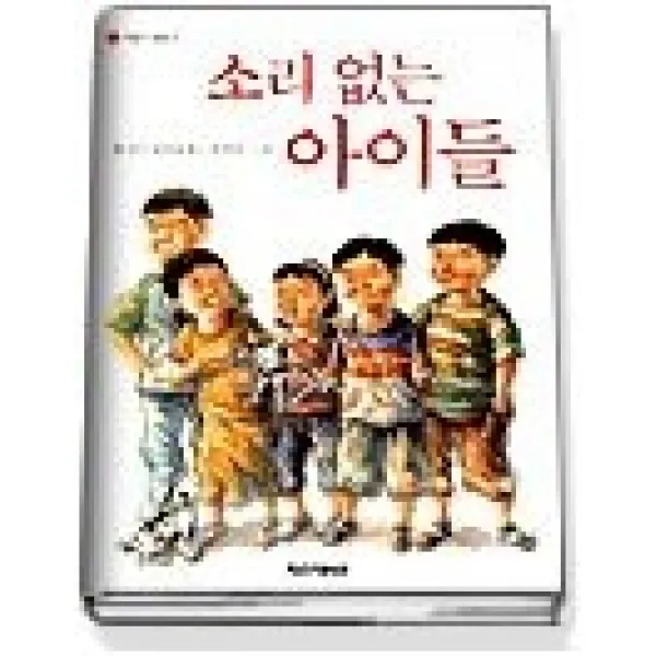 [개똥이네][중고-상] 소리없는 아이들