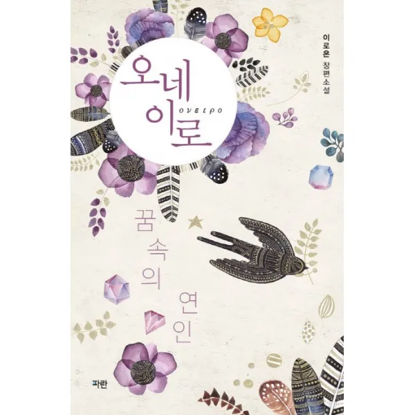 오네이로:꿈속의 연인 | 이로은 장편소설, 파란미디어