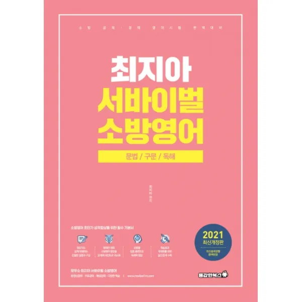 최지아 서바이벌 소방영어 2021 :문법/구문/독해 용감한북스