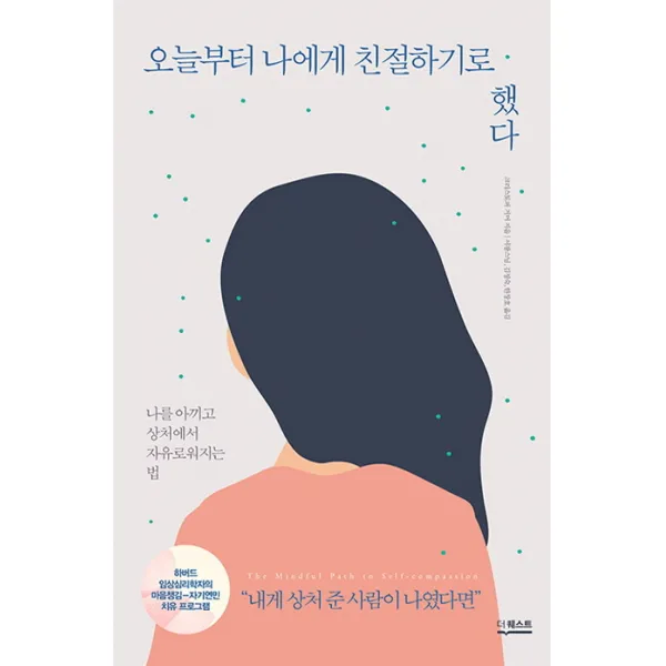 오늘부터 나에게 친절하기로 했다:나를 아끼고 상처에서 자유로워지는 법, 더퀘스트