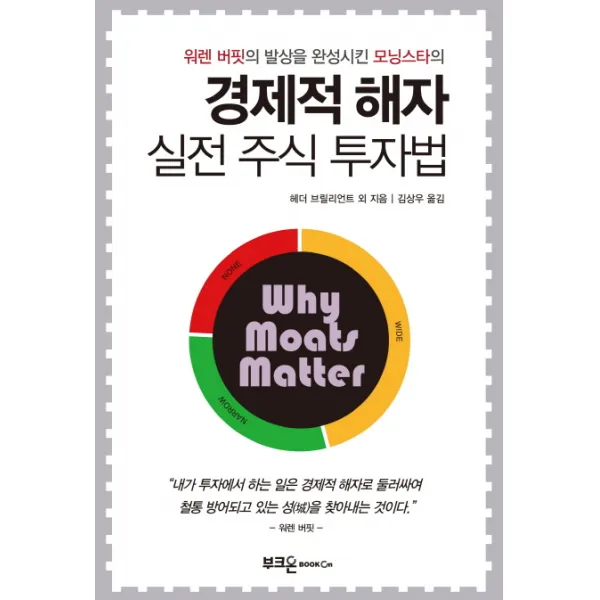 워렌 버핏의 발상을 완성시킨 모닝스타의 경제적 해자 실전 주식 투자법, 부크온