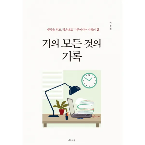 거의 모든 것의 기록:생각을 적고 적은대로 이루어지는 기록의 힘, 마음세상