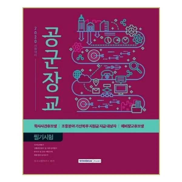 공군장교 필기시험(2020):학사사관후보생 조종분야 가산복무 지원금 지급 대상자 예비장교후보생, 서원각