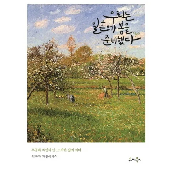 우리는 일흔에 봄을 준비했다:무공해 자연의 맛 소박한 삶의 의미 | 원숙자 자연에세이, 유씨북스