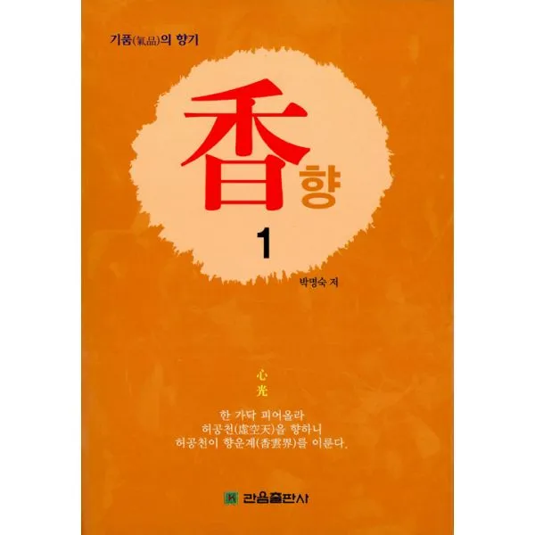 향 1 : 기품의 향기, 관음출판사