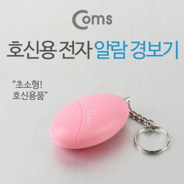 나를 지켜주는 호신용 알람 경보기 120dB 초소형 호신용품