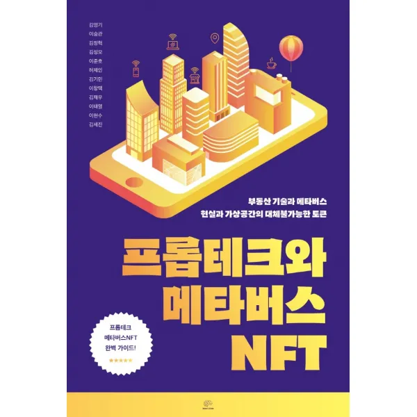 프롭테크와 메타버스 NFT:부동산 기술과 메타버스 현실과 가상공간의 대체불가능한 토큰, 브레인플랫폼, 김영기