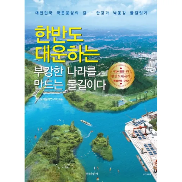 한반도대운하는 부강한 나라를 만드는 물길이다:대한민국 국운융성의 길 - 한강과 낙동강 물길잇기, 경덕출판사
