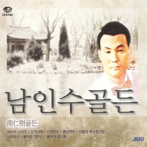 남인수-골든(2CD)/트로트/트롯/가요/음반/애수의소야곡/감격시대/무정천리/사은품CD증정
