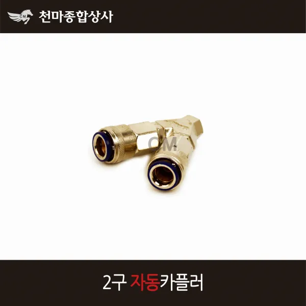 동성 국산 에어부속 카플링 에어카플러 자동 2구 에어공구